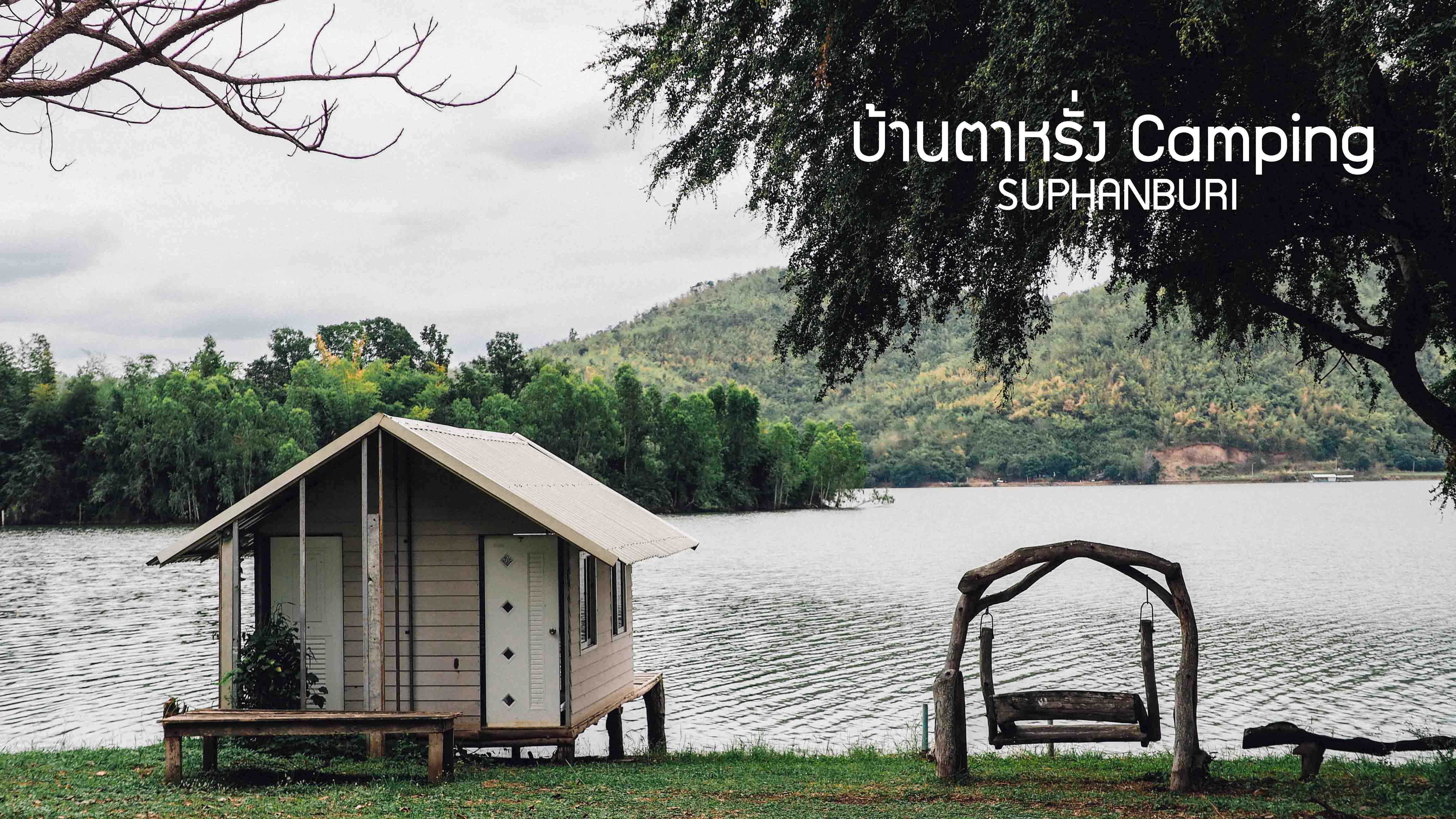 รีวิว สุพรรณบุรี : บ้านตาหรั่ง Camping : ที่พักริมน้ำหลักร้อย