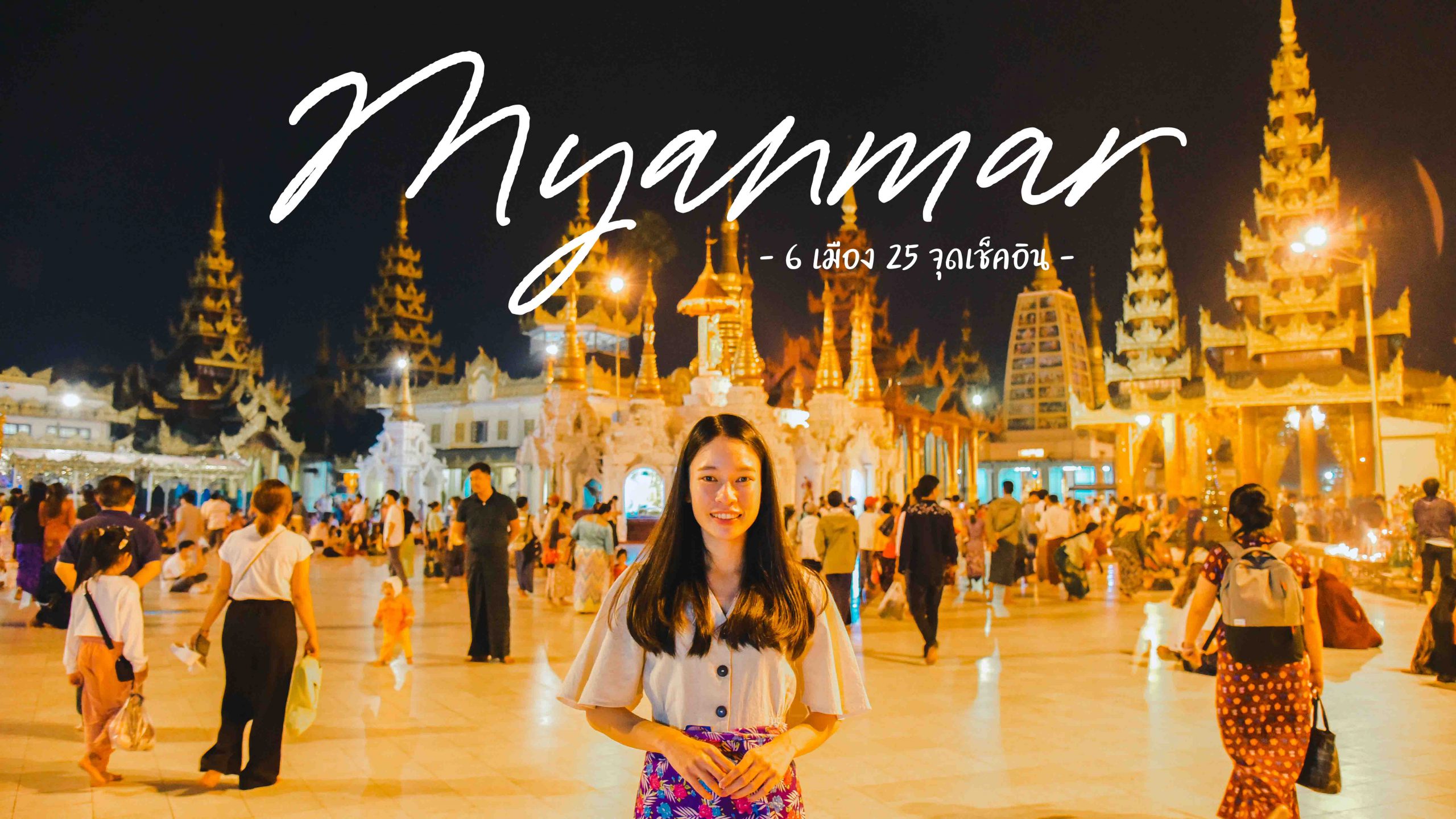 เที่ยวพม่า 6 เมือง 25 สถานที่ กับการได้ไปครบทั้ง 5 มหาบูชาสถานสูงสุดของพม่า